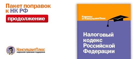 Пакет поправок к НК РФ продолжение