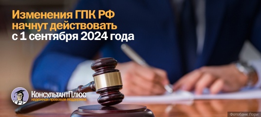 Изменения ГПК РФ начнут действовать с 1 сентября 2024 года