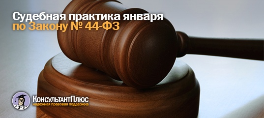 Судебная практика января по Закону № 44-ФЗ