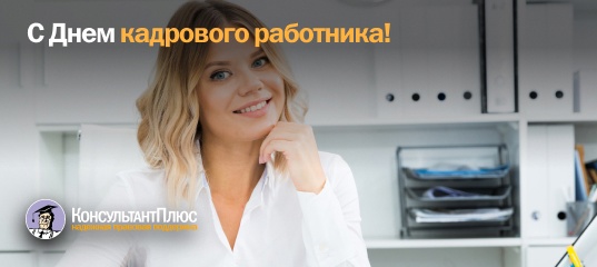 С Днем кадрового работника! С Днем кадрового работника!