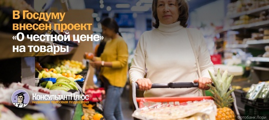 В Госдуму внесен проект "О честной цене" на товары
