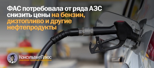 ФАС потребовала от ряда АЗС снизить цены на бензин, дизтопливо и другие нефтепродукты 