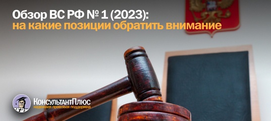 Обзор ВС РФ № 1(2023): на какие позиции обратить внимание