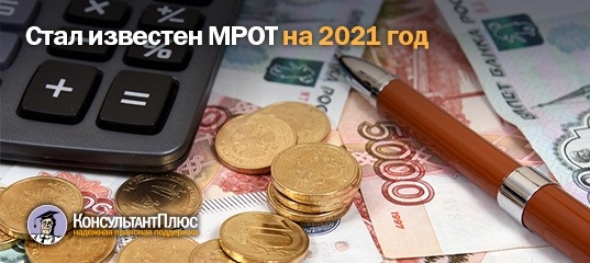 Стал известен МРОТ на 2021 год