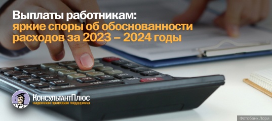 Выплаты работникам: яркие споры об обоснованности расходов за 2023 - 2024 годы