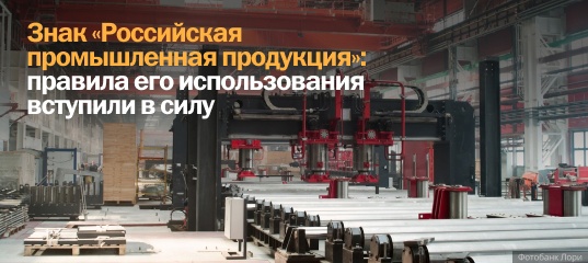 Знак "Российская промышленная продукция": правила его использования вступили в силу