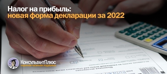 Налог на прибыль: новая форма декларации за 2022 год