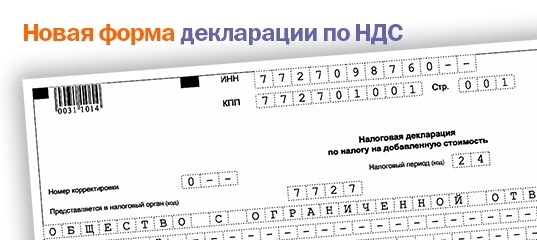 Новая форма декларации по НДС