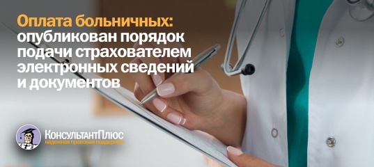Оплата больничных: опубликован порядок подачи страхователем электронных сведений и документов