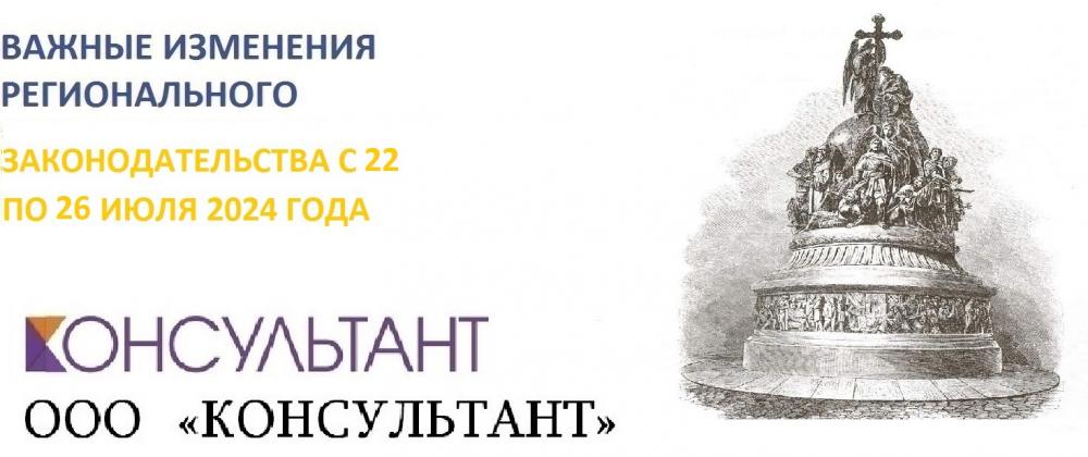 Важные изменения регионального законодательства с 22 по 26 июля 2024 года