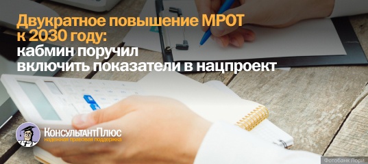 Двукратное повышение МРОТ к 2030 году: кабмин поручил включить показатели в нацпроект