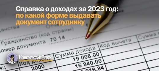 Справка о доходах за 2023 год: ФНС разъяснила, по какой форме выдавать документ сотруднику