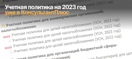 Учетная политика на 2023 год уже в КонсультантПлюс