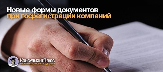 Новые формы документов при госрегистрации компаний