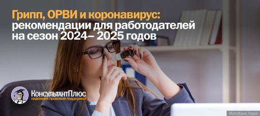 Грипп, ОРВИ и коронавирус: опубликованы рекомендации для работодателей на сезон 2024 - 2025 годов
