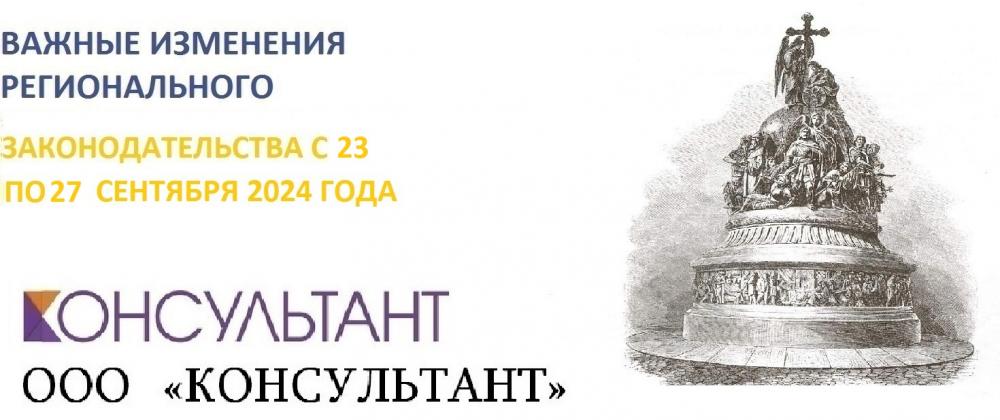 ВАЖНЫЕ ИЗМЕНЕНИЯ РЕГИОНАЛЬНОГО ЗАКОНОДАТЕЛЬСТВА С 23 ПО 27 СЕНТЯБРЯ 2024 ГОДА