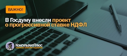 В Госдуму внесли проект о прогрессивной ставке НДФЛ