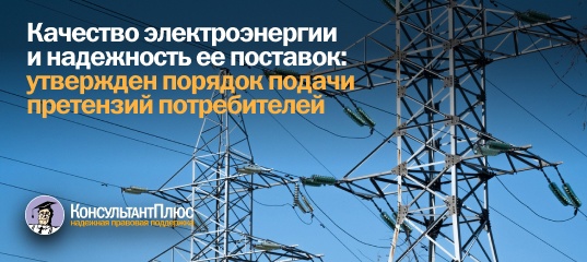 Качество электроэнергии и надежность ее поставок: утвержден порядок подачи претензий потребителей