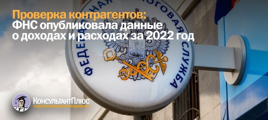 Проверка контрагентов: ФНС опубликовала данные о доходах и расходах за 2022 год
