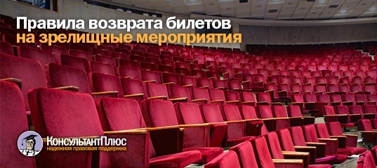 Правила возврата билетов на зрелищные мероприятия