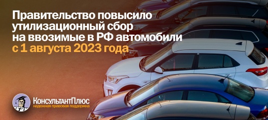Правительство повысило утилизационный сбор на ввозимые в РФ автомобили с августа 2023 года