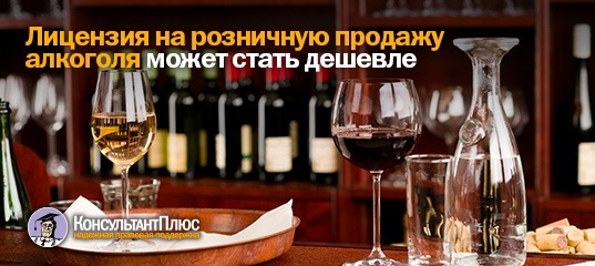 Лицензия на розничную продажу алкоголя может стать дешевле