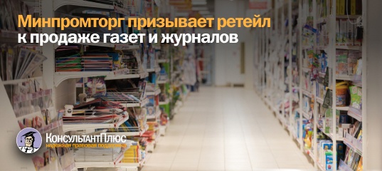 Минпромторг призывает ретейл к продаже газет и журналов