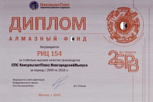 Диплом "Алмазный фонд", за стабильно высокое качество производства, 2019 г